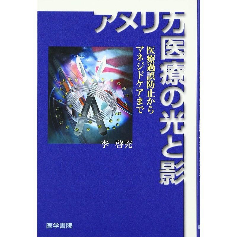 アメリカ医療の光と影 医療過誤防止からマネジドケアまで