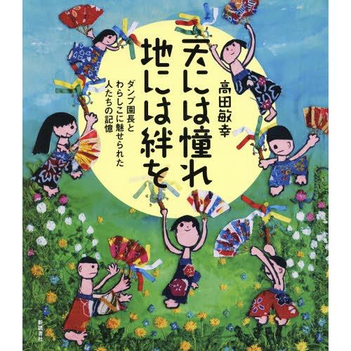 [本 雑誌] 天には憧れ地には絆を ダンプ園長とわらしこに魅せられた人たちの記憶 高田敏幸 編著