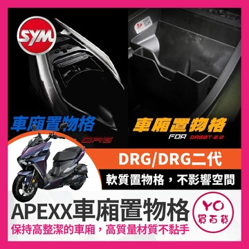 YO買百貨 APEXX SYM 三陽 DRG 車廂置物格 DRG BT 車廂隔板 機車置物袋 車廂置物袋 DRG改裝 龍