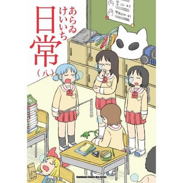 日常 (8) （新繪書衣版）