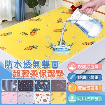 12.12可機洗成人花樣保潔墊 隔尿墊 防水墊 防水床墊 防滲漏 幼稚園 長照使用 經期小幫手 雙面可用 機洗