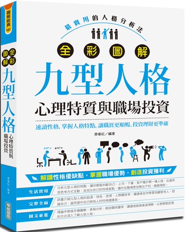 全彩圖解九型人格［心理特質與職場投資］