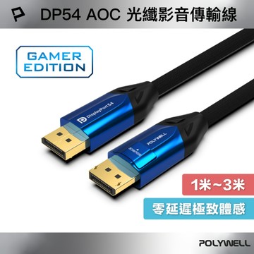 DP線 2.1 8K AOC 光纖影音傳輸線 54Gbps頂寬 電競款 1～3米