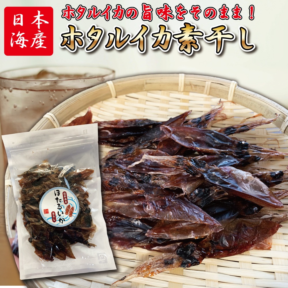 ホタルイカ 素干し 100ｇ おつまみ チャック付き袋入り