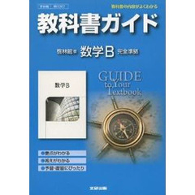 数学Ｂ　LINEショッピング　啓林館版　ガイド３０７