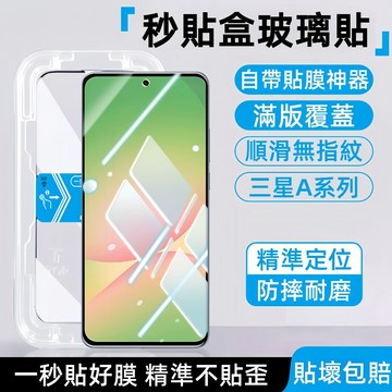 定位秒貼 高清防摔 防窺保護貼 適用三星A56 A55 A35 A36 A17 A16 A25 A26 A57 貼膜神器