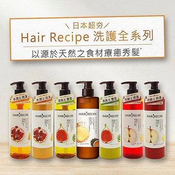 【日系報馬仔】Hair Recipe 髮的料理 洗髮露 530ml／ 潤髮乳 530g 洗頭 護髮 洗髮 D586122