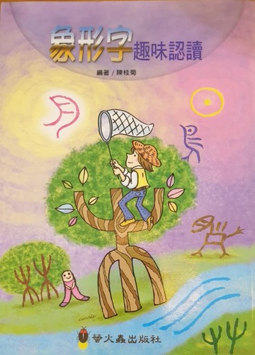 象形字趣味認讀[二手書_普通]