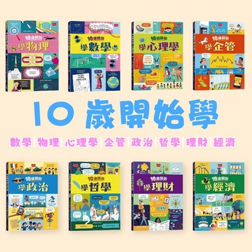 [說書客] 金融素養小學堂:10歲開始學政治 10歲開始學經濟 10歲開始學心理學 10歲開始學理財 小天下 理財 說書客童書批發