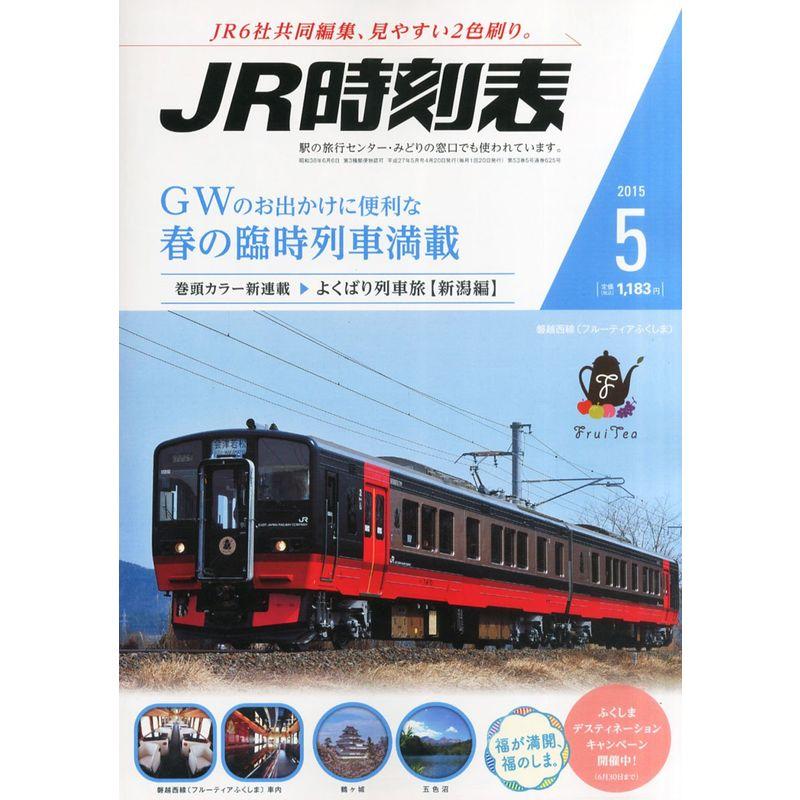 JR時刻表 2015年 05 月号 雑誌