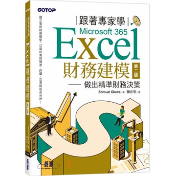 跟著專家學Microsoft 365 Excel財務建模-第二版｜做出精準財務決策