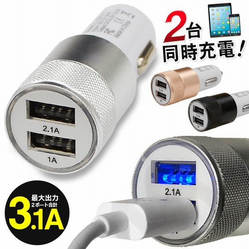 スマホ充電器 車用 シガーソケット Usb 2ポート カーチャージャー 合計3 1a 高出力 急速充電 Iphone Android タブレット Ipad 車載用品 3 1aソケット 通販 Lineポイント最大0 5 Get Lineショッピング