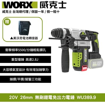 WORX 20V 26mm 無刷 無碳 鋰電 電錘 電鎚 錘鑽 無刷鋰電 衝擊鑽 電錘衝擊鑽 三用鎚鑽免出力電錘 WU389.9+F49