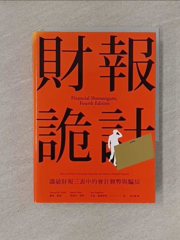 【書寶二手書T1／財經企管_YFY】財報詭計：識破財報三表中的會計舞弊與騙局_霍爾‧薛利;傑洛米‧裴勒;尤尼‧恩格哈特