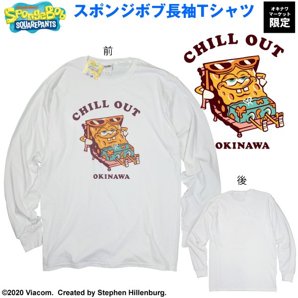 スポンジボブ 長袖 Tシャツ キャラクター ティシャツ メンズ レディース キッズ ロンティー Spongebob Chill Out Okinawa 大きいサイズ 服 沖縄 お土産 通販 Lineポイント最大0 5 Get Lineショッピング