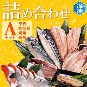 ふるさと納税 お魚詰合せAセット （ 干物 6袋 鮭切身 1kg 焼魚 煮魚 7パック ） 切り身 さば あじ ほっけ 冷凍 魚介類 ひもの 魚 さかな 詰合せ .. 茨城県大洗町