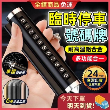 【今天買 明天到貨】車用臨時停車牌 汽車停車牌 臨停車牌 汽車停車 車用電話號碼牌 車用號碼牌 電話號碼牌 停車號碼牌