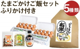 ふりかけ付き たまごかけご飯 セット 5種類 米 卵 ふりかけ 専用醤油