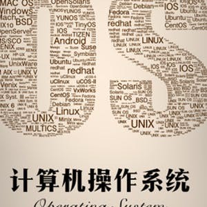 计算机操作系统