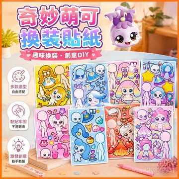 【臺灣-出貨】新款奇妙萌可換裝貼紙/女孩趣味換裝遊戲diy粘貼畵手工兒童玩具 WTMI