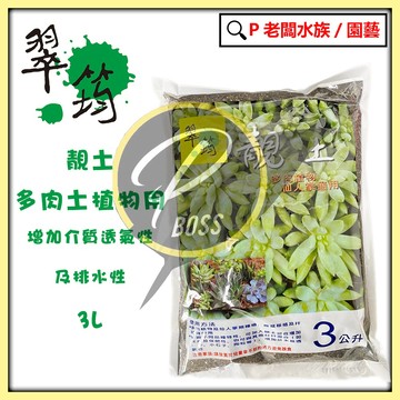 P老闆園藝~翠筠 靓土 多肉土 仙人掌 多肉土專用土 3L