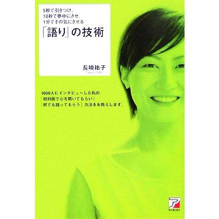 ５秒で引きつけ、１０秒で夢中にさせ、１分でその気にさせる「語り」の技術 アスカビジネス／長崎祐子(著者)