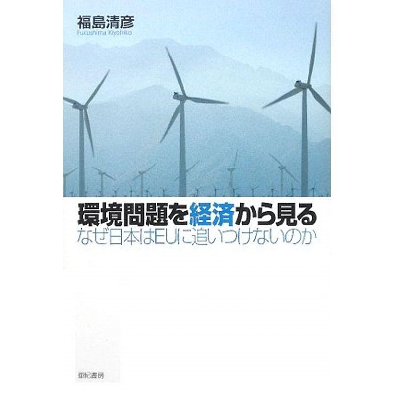 環境問題を経済から見る?なぜ日本はEUに追いつけないのか