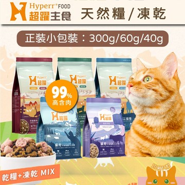 【Hyperr超躍】貓用無穀鮮肉糧佐凍乾 / 凍乾生食餐(正裝小包裝)｜官方授權經銷 飼料凍乾 貓飼料 貓凍乾