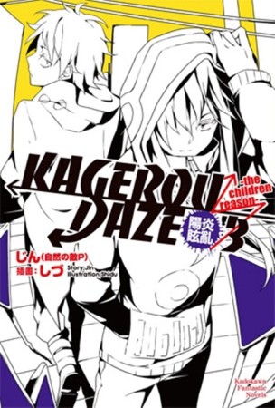 KAGEROU DAZE陽炎眩亂（3）：the children reason[二手書_良好]