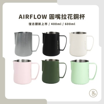 【實體門市 快速出貨】AIRFLOW 圓嘴拉花鋼杯 銀色新上市! 拉花杯 奶鋼 400ml 600ml