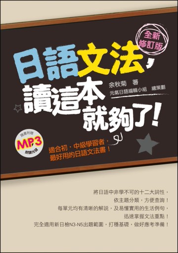 日語文法，讀這本就夠了！全新修訂版[二手書_良好]