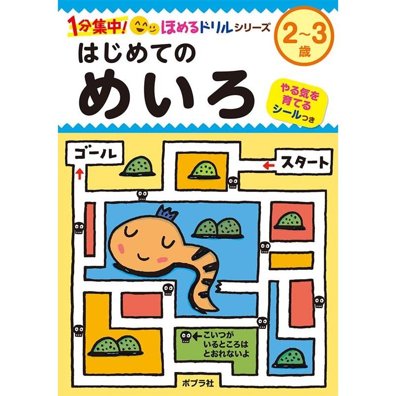 はじめてのめいろ 2~3歳