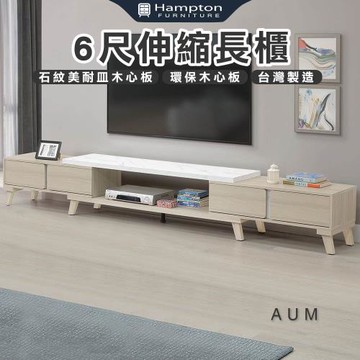 Hampton 漢汀堡 佳凱6尺伸縮長櫃(長櫃/伸縮長櫃/電視櫃/收納櫃/櫃子)