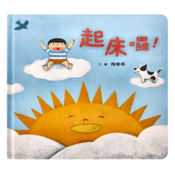 親子天下 起床囉!  繪本
