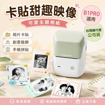 精臣B1PRO標籤機 圖片相片列印 手帳拼貼卡貼創意裝飾 16級灰階 相片卡貼 閨密合照貼 相片貼紙 台灣總代理公司貨