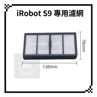 適用 iRobot S9 S9+ S9plus 專用耗材 濾網 過濾網  iRobot Roomba
