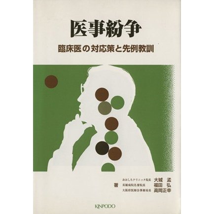 医事紛争　臨床医の対応策と先例教訓／福田弘(著者)