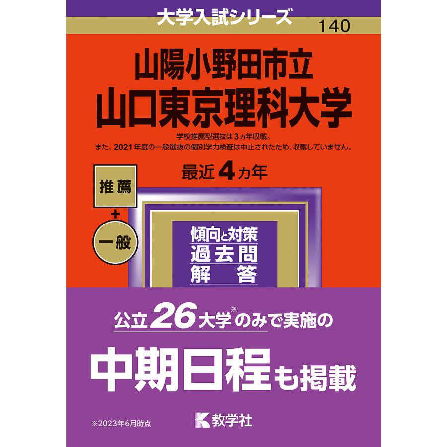 山陽小野田市立山口東京理科大学 2024年版