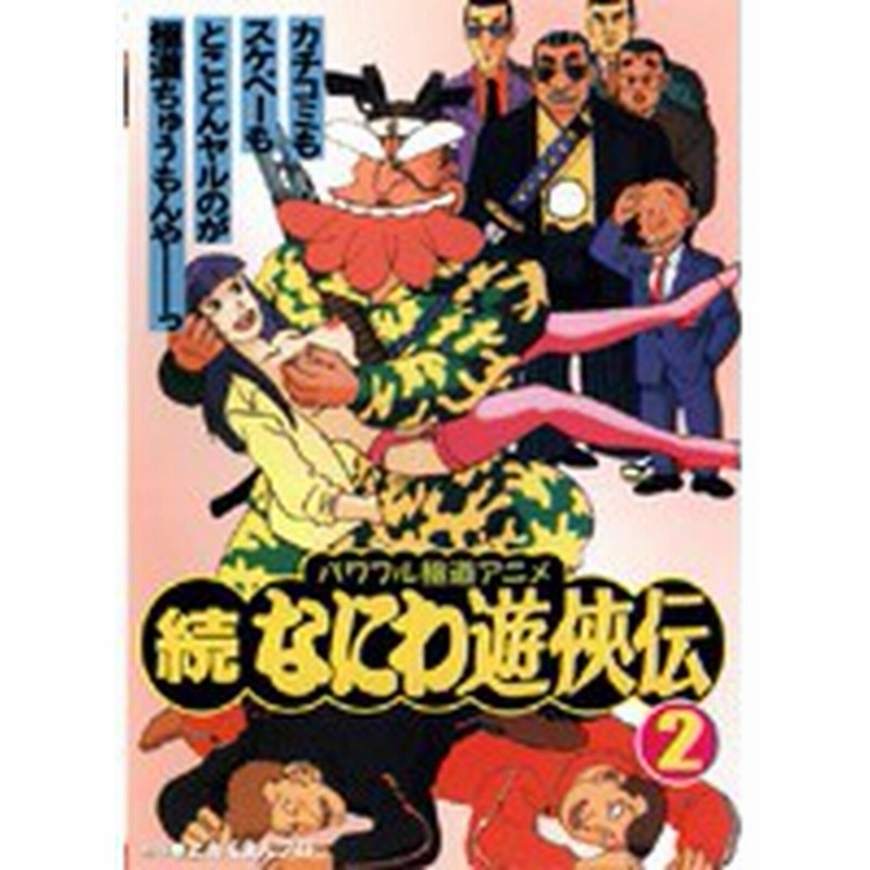 中古 続 なにわ遊侠伝 2 B Lcdv 014 中古dvdレンタル専用 通販 Lineポイント最大1 0 Get Lineショッピング