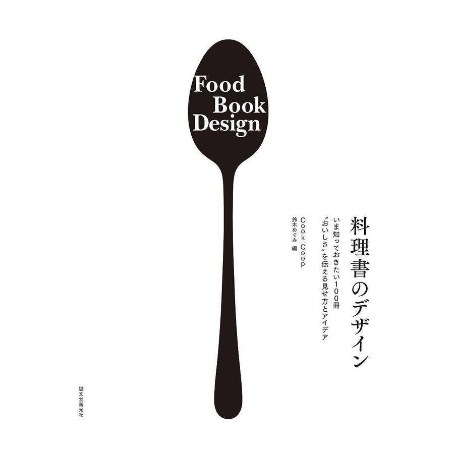 料理書のデザイン いま知っておきたい100冊 おいしさ を伝える見せ方とアイデア