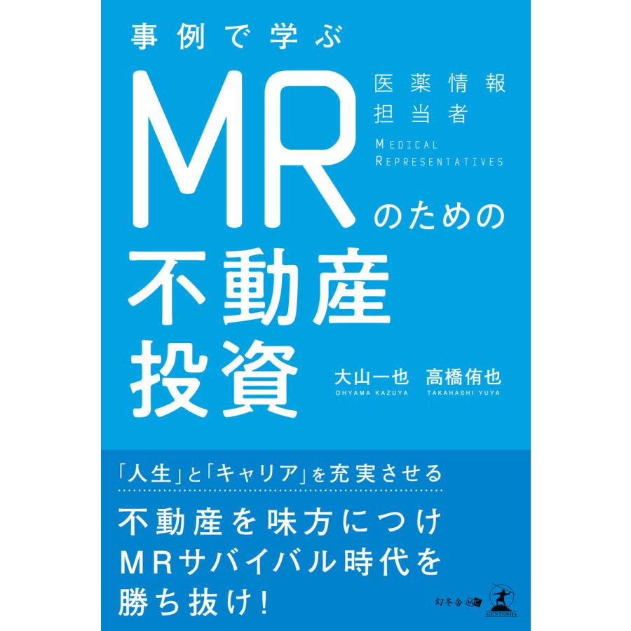 事例で学ぶMRのための不動産投資