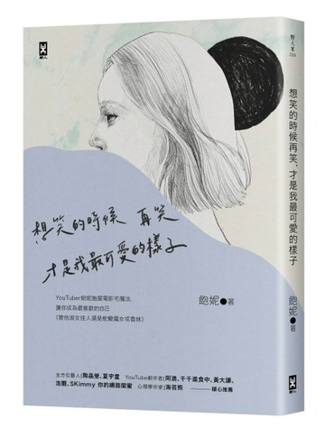 想笑的時候再笑，才是我最可愛的樣子：YouTuber「飽妮」施展電影宅魔法，讓你成為[二手書_良好]