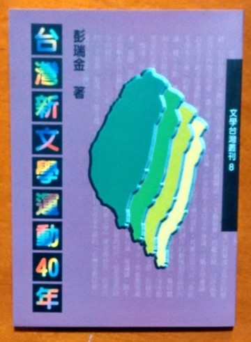 台灣新文學運動四十年[二手書_普通]