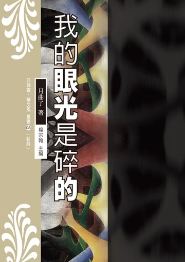 【電子書】我的眼光是碎的