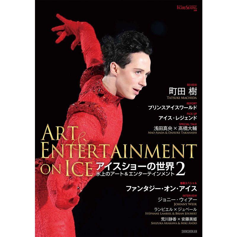 アイスショーの世界 (2) (ワールド・フィギュアスケート別冊)