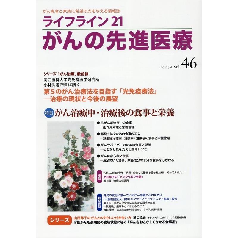 ライフライン21がんの先進医療 がん患者と家族に希望の光を与える情報誌 vol.46 2022Jul.