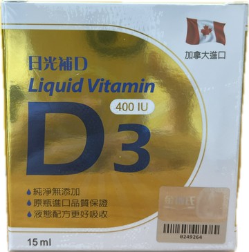 金博氏 日光補D 維生素D3滴液 15ml/瓶 無添加防腐劑 無添加乳製品 無添加人工色素 無添加人工香料