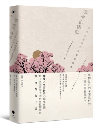 微物的情歌：塔布拉答俳句與圖象詩集