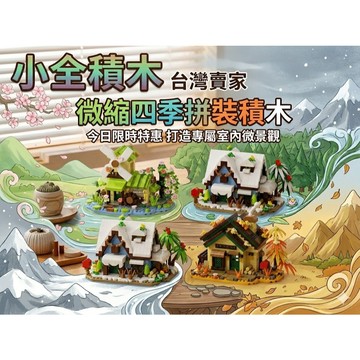 【小全積木】四季景觀風車小屋 春夏秋冬 微縮建築 拼裝積木 療癒室內擺飾 手作DIY 聖誕禮物 交換禮物 專業收藏