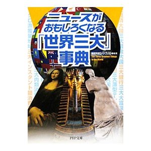 ニュースがおもしろくなる「世界三大」事典／レッカ社